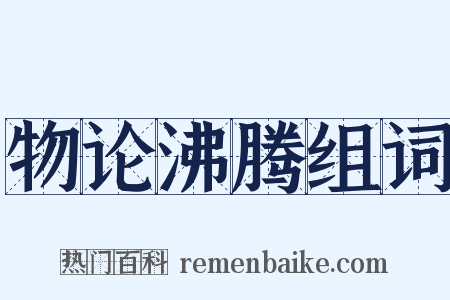 物论沸腾组词是什么意思的图片
